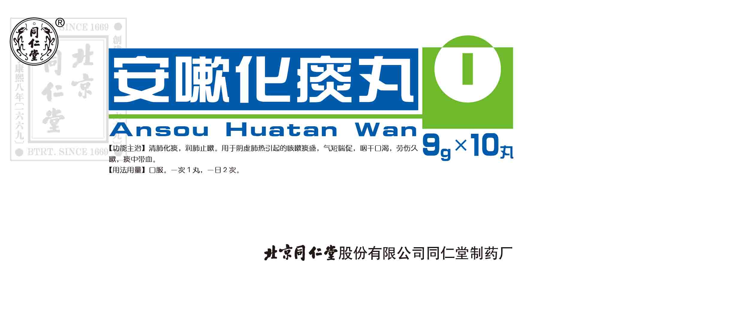安嗽化痰丸
