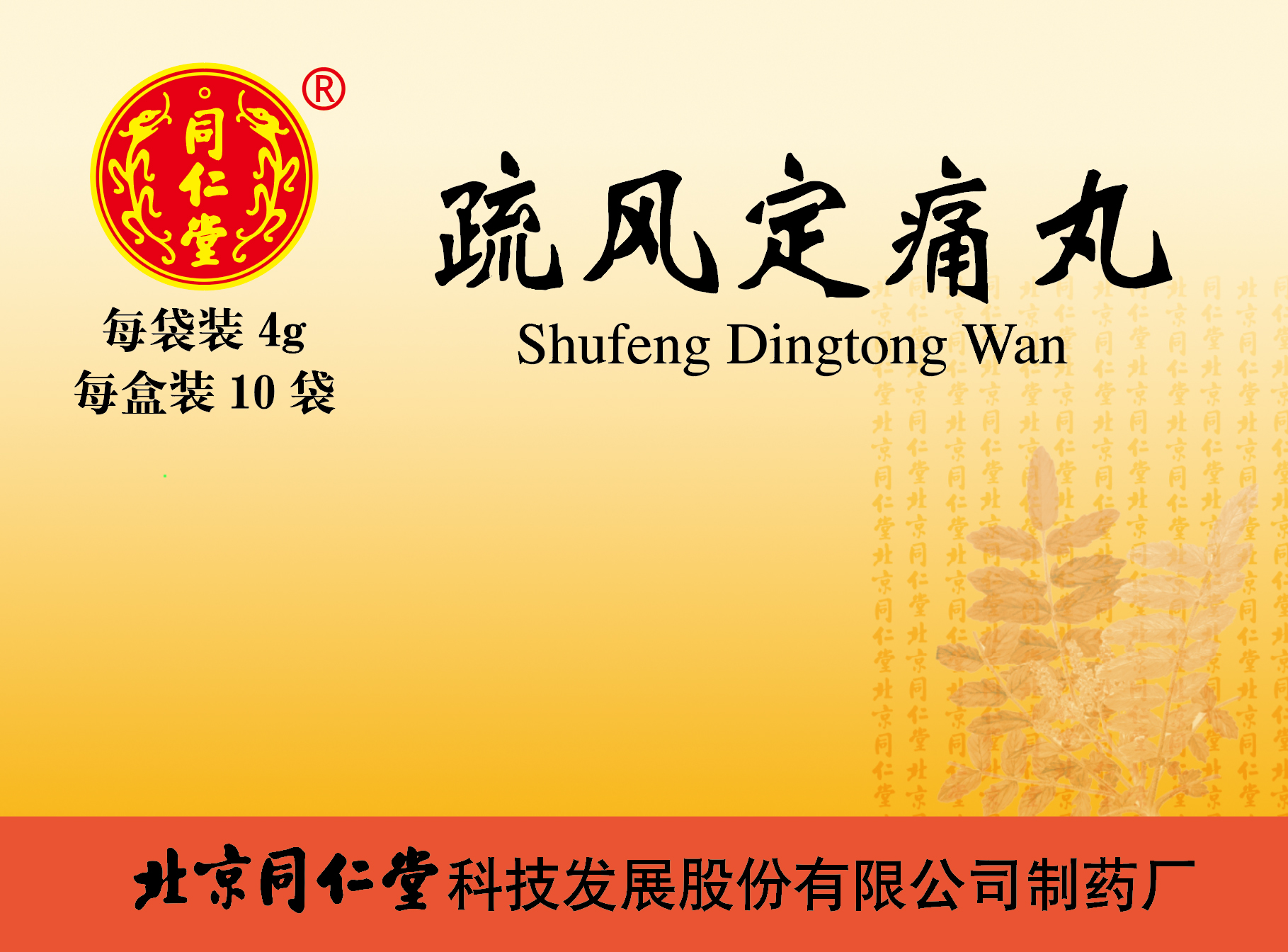 疏风定痛丸