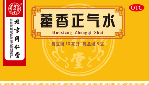 藿香正气水