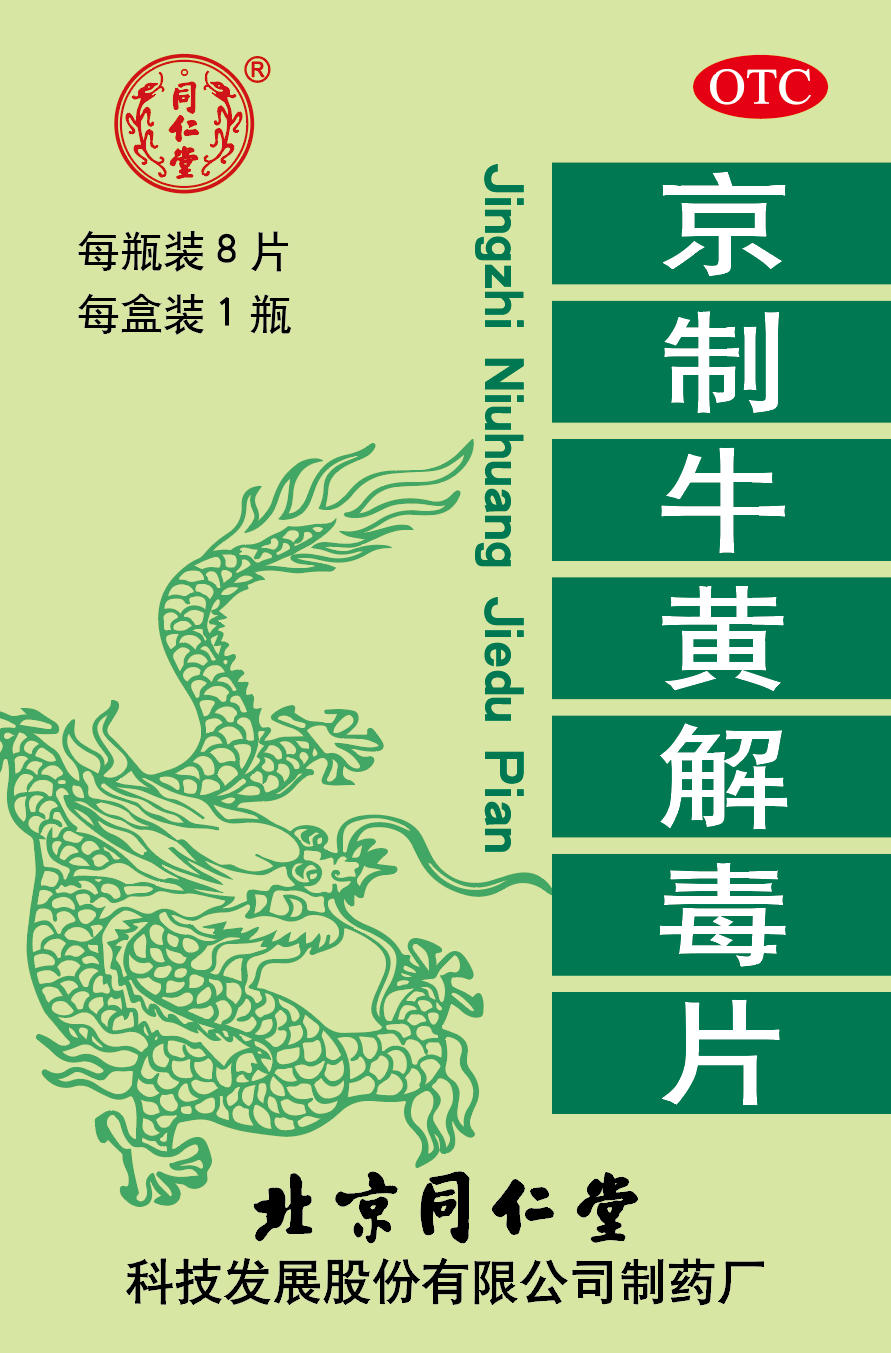 京制牛黄解毒片