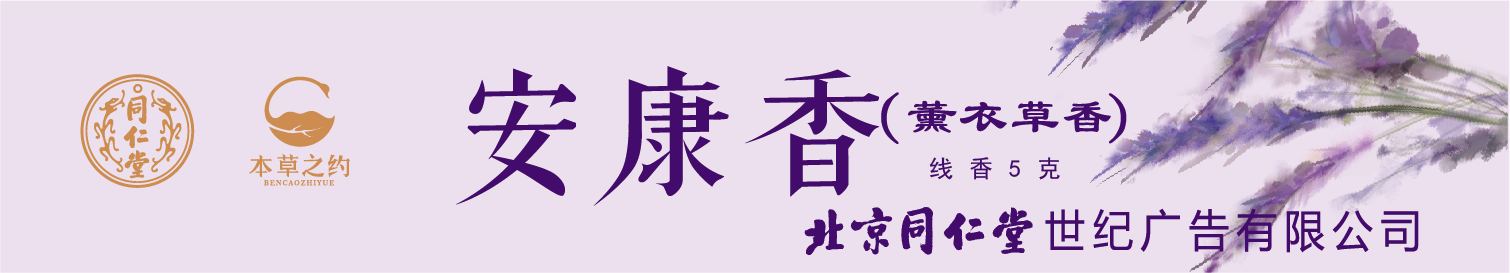 安康香（薰衣草香）